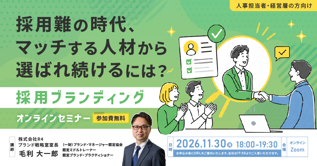 採用ブランディングセミナー