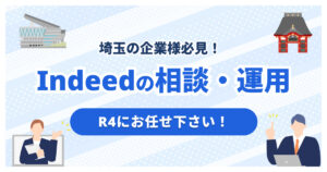 埼玉でIndeed代理店をお探しの方へ|Indeed運用ならR4