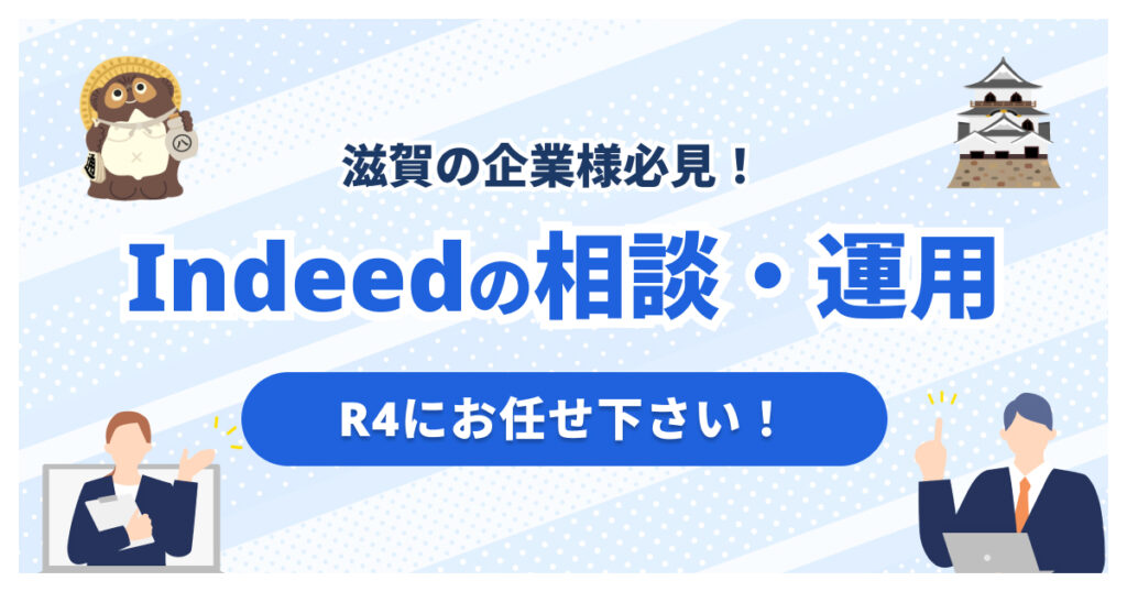 滋賀でIndeed代理店をお探しの方へ｜Indeed運用ならR4
