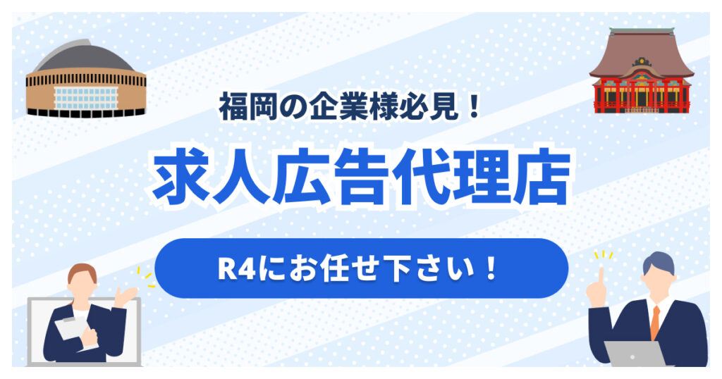 福岡で求人広告代理店をお探しならR4にお任せください