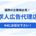 福岡で求人広告代理店をお探しならR4にお任せください