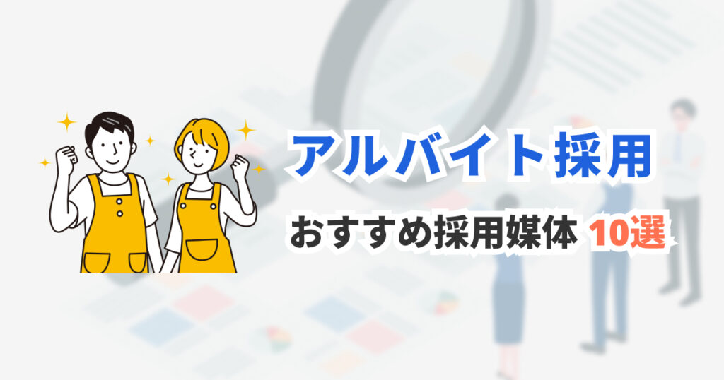 アルバイト・パート採用におすすめの求人媒体10選｜採用ターゲット別に選び方を解説