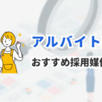 アルバイト・パート採用におすすめの求人媒体10選｜採用ターゲット別に選び方を解説