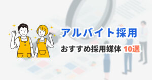 アルバイト・パート採用におすすめの求人媒体10選|採用ターゲット別に選び方を解説