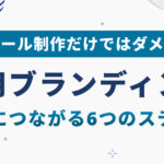 採用ブランディングの進め方｜成果につながる6つのステップを解説