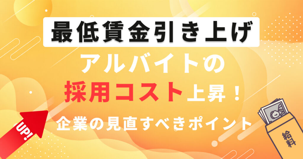 最低賃金引き上げでアルバイト採用コストが上昇!企業が見直すべき5つのポイント